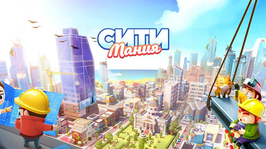 Скачать City Mania (Ситимания) на Android iOS