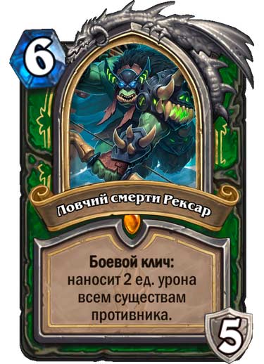 ловчий смерти рексар