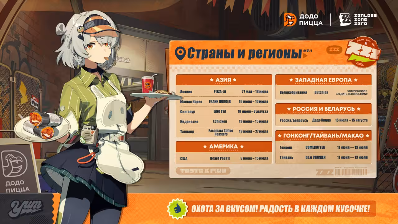 Коллаборации ДоДо Пиццы и ZZZ (Zenless Zone Zero) пройдет этим летом