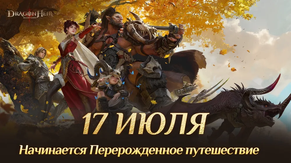 Обновленная версия Dragonheir: Silent Gods выйдет 17 июля от нового издателя