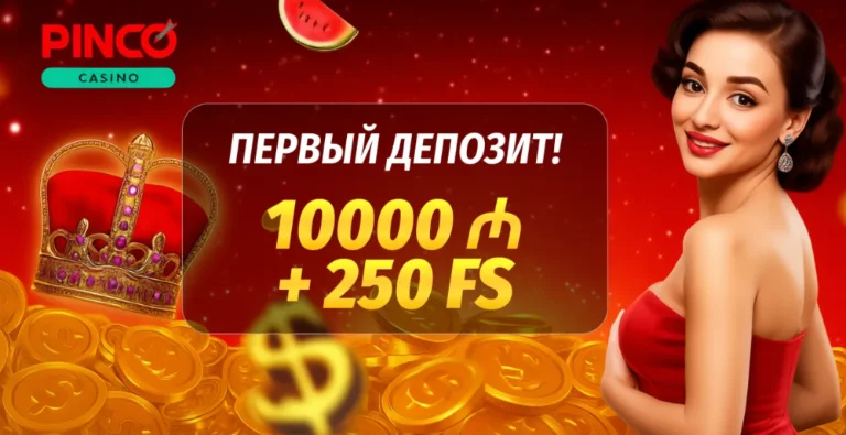 Pinco Casino Азербайджан: депозиты, вывод, бонусы, KYC
