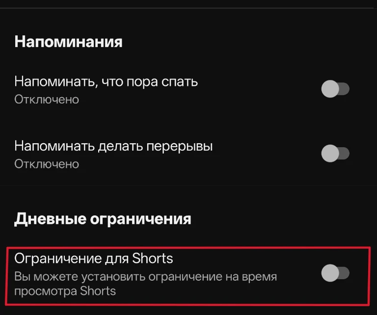 Как отключить или ограничить Шортсы (Shorts) на Ютубе (YouTube)
