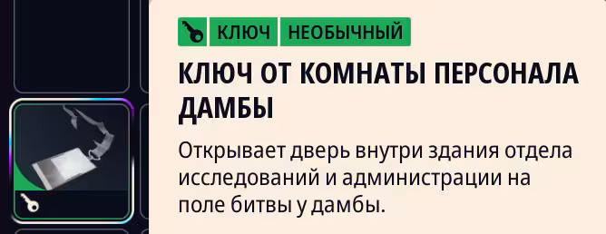 Ключ от комнаты персонала дамбы в ARC Raiders: где найти комнату персонала дамбы и что внутри