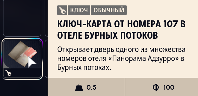 Ключ-карта от номера 107 в отеле Бурных потоков в ARC Raiders: где находится номер 107 и что внутри