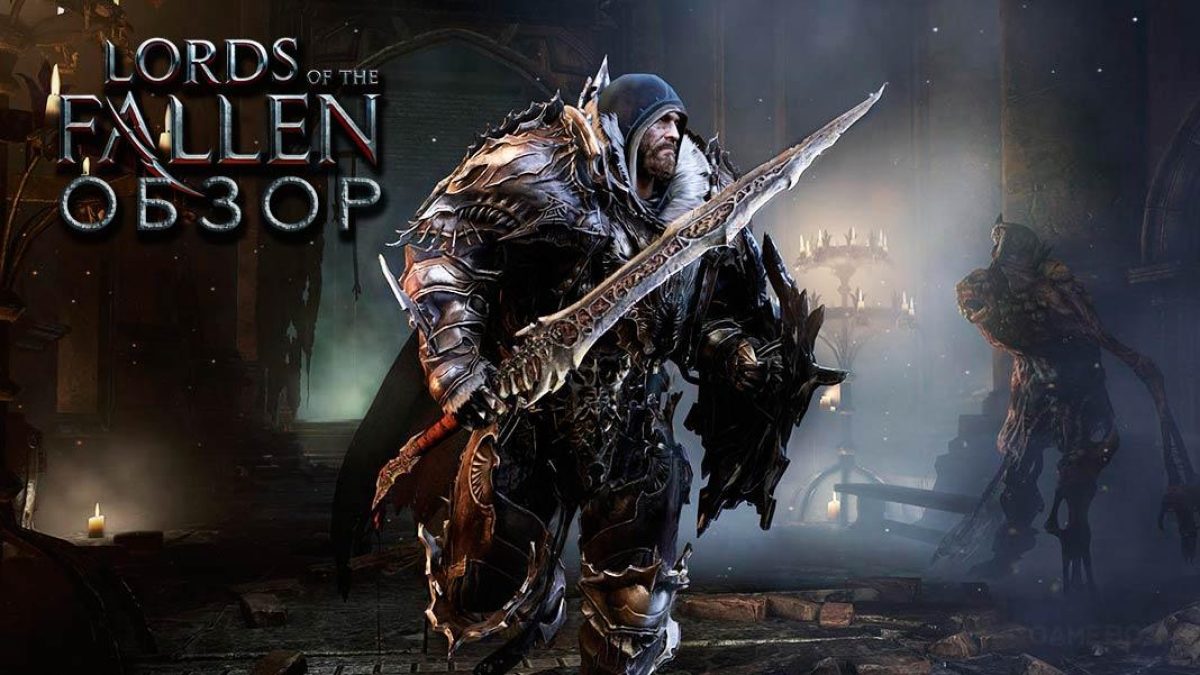 Маленькая игра с большим именем - обзор Lords of the Fallen